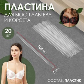 Пластина для корсета и бюстгальтера, 20 шт, 100 × 5 мм 7582470