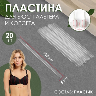 Пластина для корсета и бюстгальтера, 20 шт, 100 × 5 мм