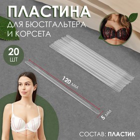 Пластина для корсета и бюстгальтера, 20 шт, 120 × 5 мм 7582471