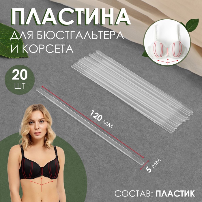 Пластина для корсета и бюстгальтера, 20 шт, 120 × 5 мм - Фото 1