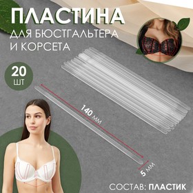 Пластина для корсета и бюстгальтера, 20 шт, 140 × 5 мм 7582472