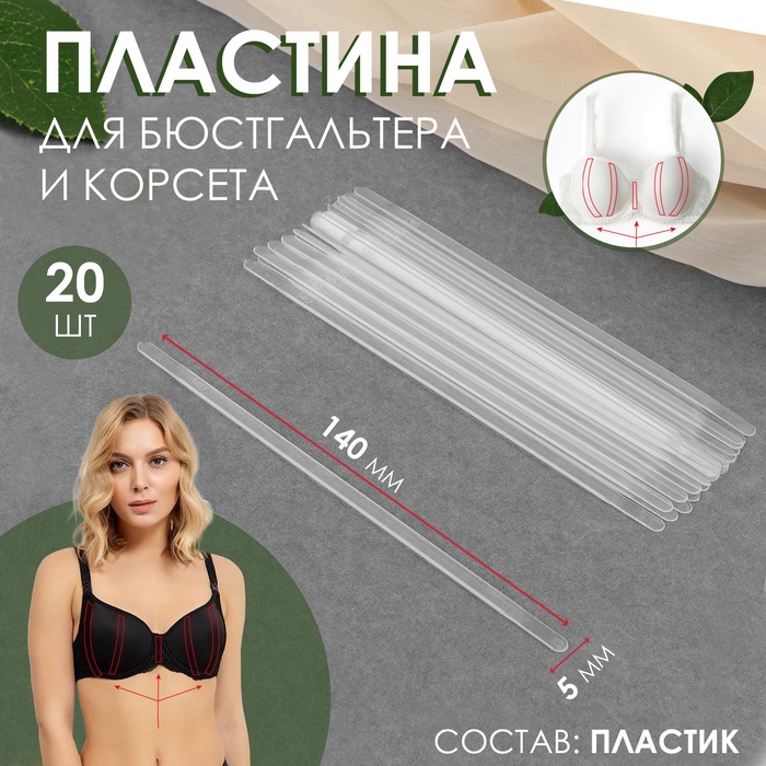 Пластина для корсета и бюстгальтера, 20 шт, 140 × 5 мм - Фото 1