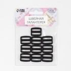 Пряжка регулирующая, двухщелевая, вн. ширина=25 мм, s=4 мм, 10 шт., чёрная - Фото 3