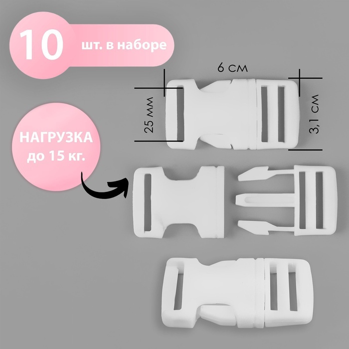 Фастекс 25 мм, нагрузка до 15 кг, 10 шт., белый - Фото 1