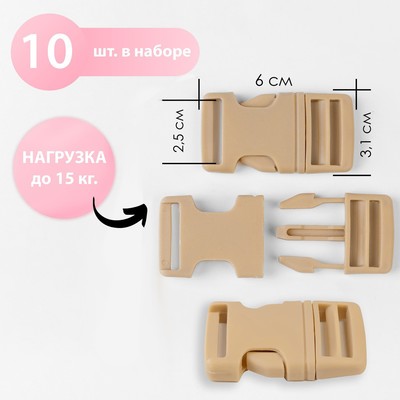 Фастекс 25 мм, нагрузка до 15 кг, 10 шт., цвет песочный, цена за 1 набор