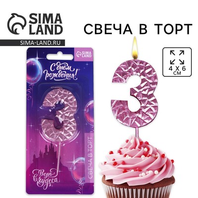 Свеча для торта, цифра «3», розовая, 10 х 4 см