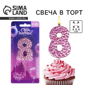 Свеча для торта, цифра «8», розовая, 10 х 4 см 7479358