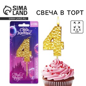 Свеча для торта, цифра «4», золотая, 10 х 4 см 7479364