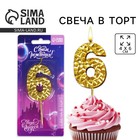 Свеча для торта, цифра «6», золотая, 10 х 4 см 7479366 - фото 9777103