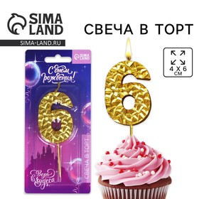 Свеча для торта, цифра «6», золотая, 10 х 4 см 7479366