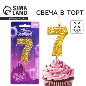 Свеча для торта, цифра «7», золотая, 10 х 4 см 7479367