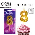 Свеча для торта, цифра «8», золотая, 10 х 4 см 7479368 - фото 1758729