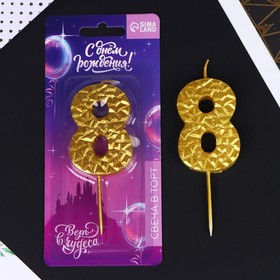 Свеча для торта, цифра «8», золотая, 10 х 4 см