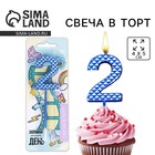 Свеча для торта, цифра «2», синяя, 4 х 13 см 7479372 - фото 8788217