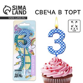 Свеча для торта, цифра «3», синяя, 4 х 13 см 7479373