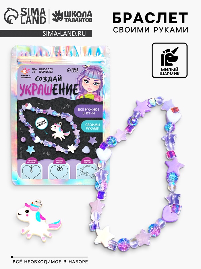 Украшения для девочек своими руками «единорожка», набор бусин для творчества, 6+ - Фото 1