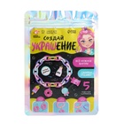 Украшения для девочек своими руками «Стильный браслет», набор бусин для творчества, 6+, МИКС - Фото 5