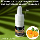 Жидкость парфюмированная Grand Caratt, для заправки ароматизаторов, апельсин, 5 мл - фото 2312479