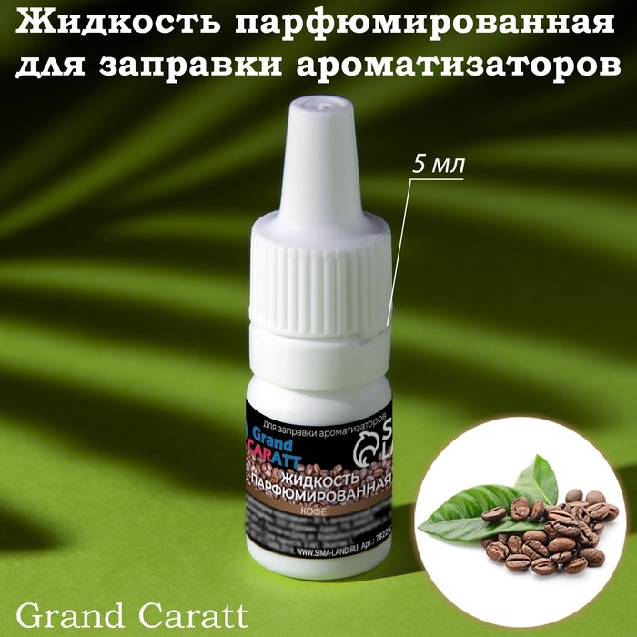 

Жидкость парфюмированная Grand Caratt, для заправки ароматизаторов, кофе, 5 мл