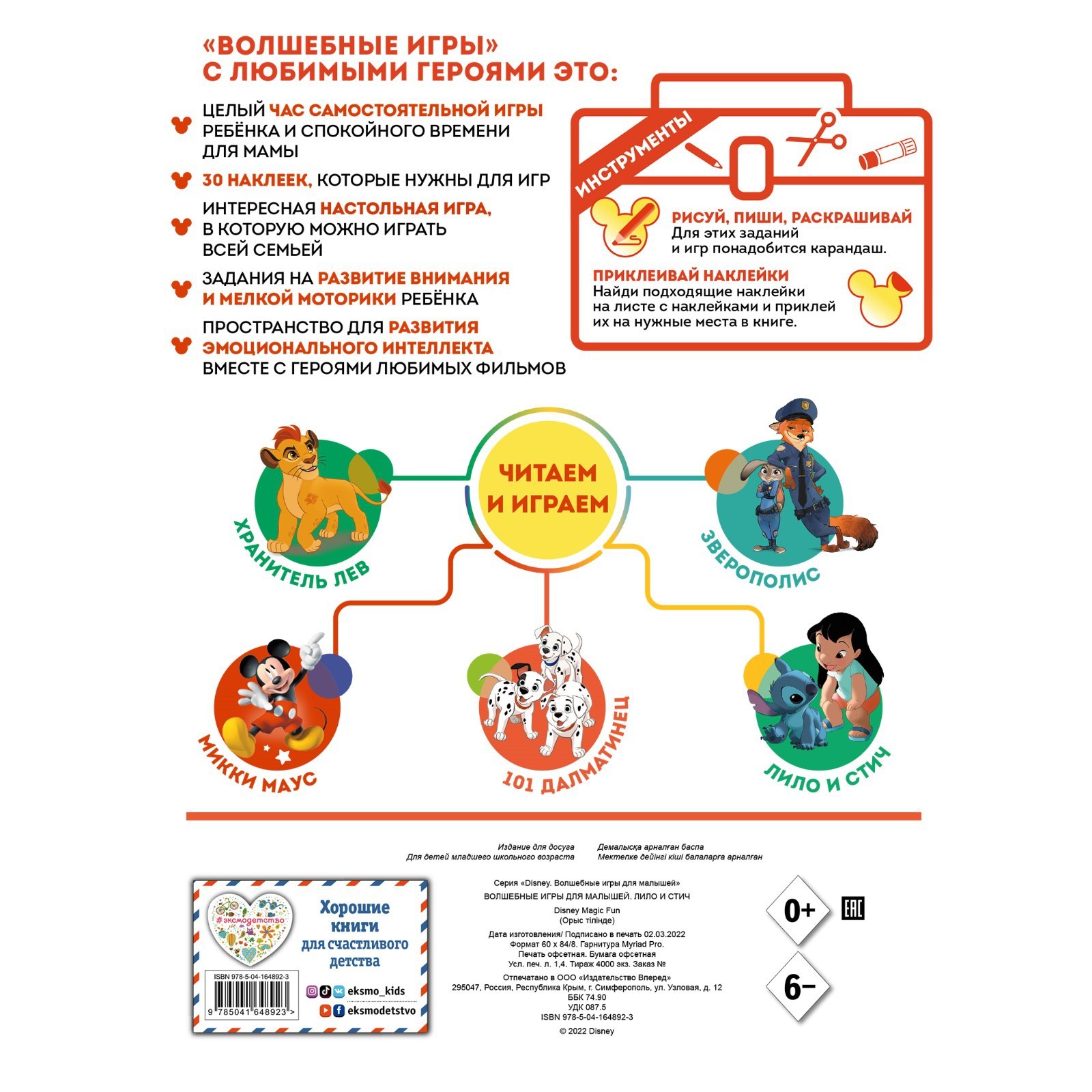 Волшебные игры для малышей. Лило и Стич (9043645) - Купить по цене от  320.00 руб. | Интернет магазин SIMA-LAND.RU