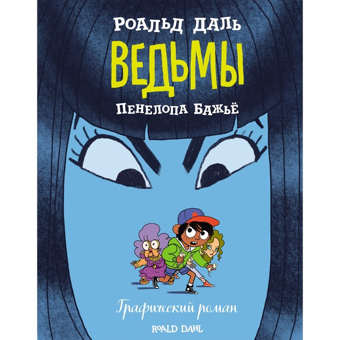 

Ведьмы. Графический роман. Даль Р., Бажьё П.