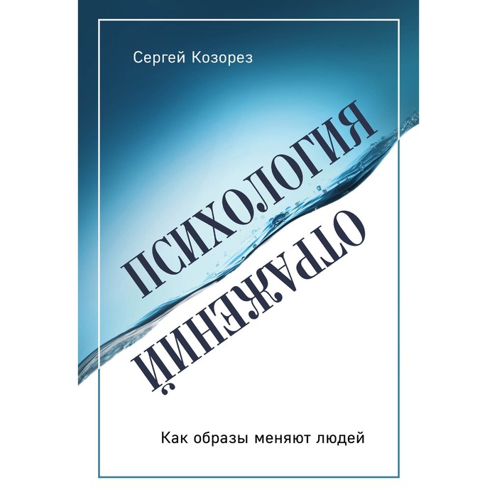 

Психология отражений. Как образы меняют людей. Козорез С.П.