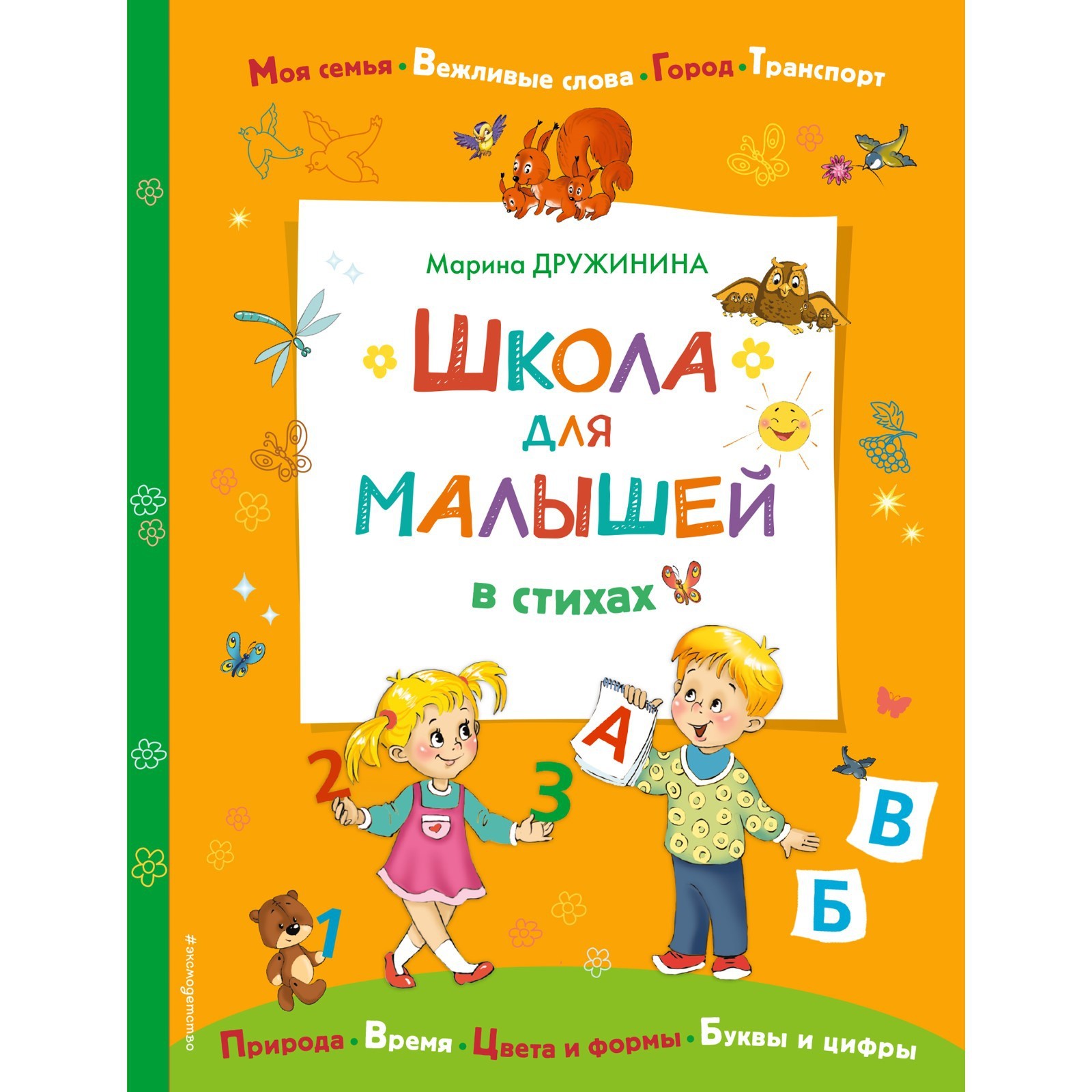 Школа для малышей в стихах. Дружинина М.В. (9043681) - Купить по цене от  253.00 руб. | Интернет магазин SIMA-LAND.RU