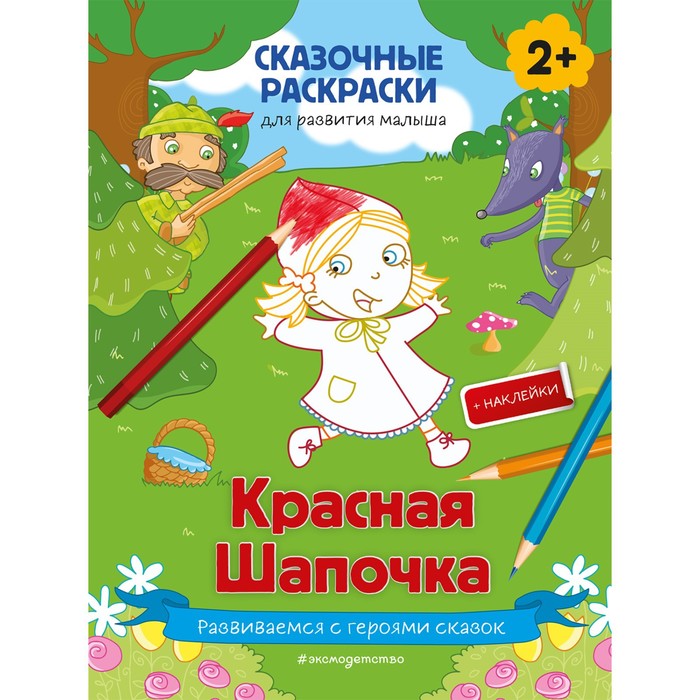 

Красная Шапочка (+ более 50 наклеек)