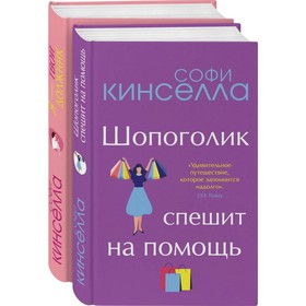 От автора «Шопоголика». Романы Софи Кинселлы (комплект из 2-х книг). Кинселла С.