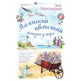 Маленький цветочный магазин у моря. Макнамара Э.