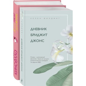 Хелен Филдинг и Софи Кинселла о неидеальной жизни (комплект из 2-х книг). Филдинг Х., Кинселла С.