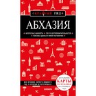 Абхазия. 5-е издание, исправленное и дополненное. Гарбузова А.С. - Фото 1