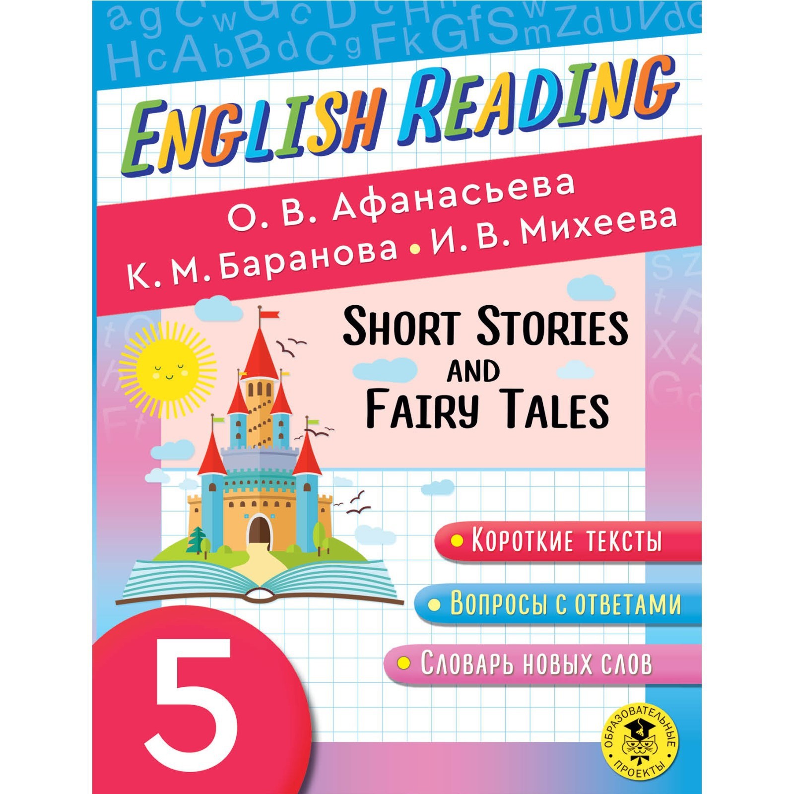 English Reading. Short Stories and Fairy Tales. 5 class. Афанасьева О.В.,  Баранова К.М., Михеева И.В (9045303) - Купить по цене от 179.00 руб. |  Интернет магазин SIMA-LAND.RU