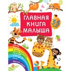 Главная книга малыша. Дмитриева В. Г. - фото 108618924