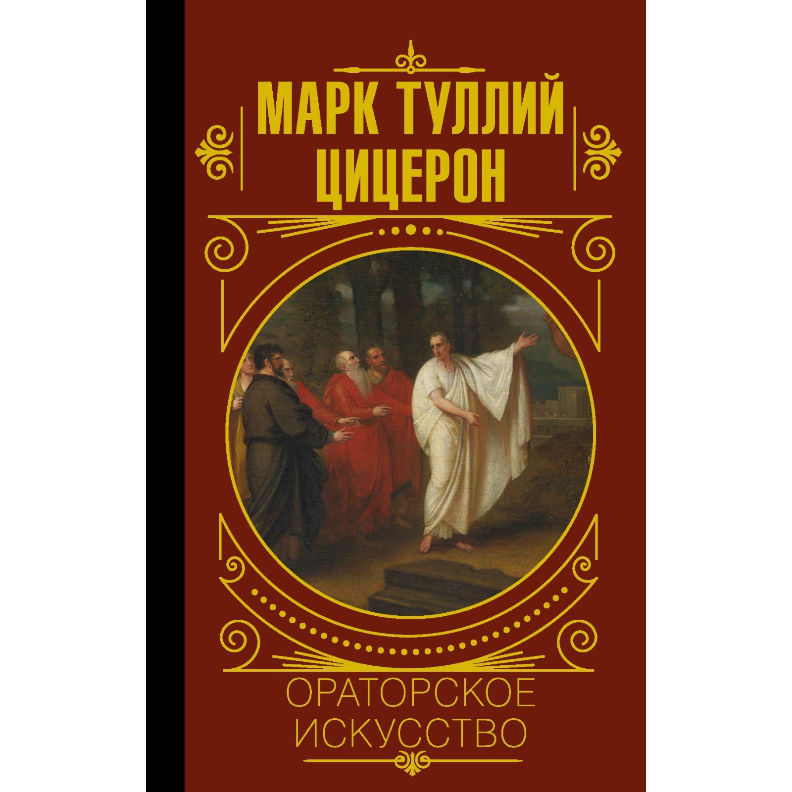 Ораторское искусство. Цицерон (9045325) - Купить по цене от 404.00 руб. |  Интернет магазин SIMA-LAND.RU