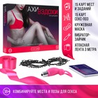 Игра для пар «Ахи-вздохи. Желание и наслаждение», 4 в 1 (30 карт, маска, лента, вибратор-зайчик), 18+ - Фото 1