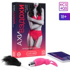 Игра для пар «Ахи-вздохи. Непреодолимое влечение», 3 в 1 (30 карт, перо, вибратор-зайчик), 18+ - Фото 7