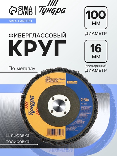 Круг фиберглассовый по металлу ТУНДРА, для шлифовки и полировки, 100×16 мм