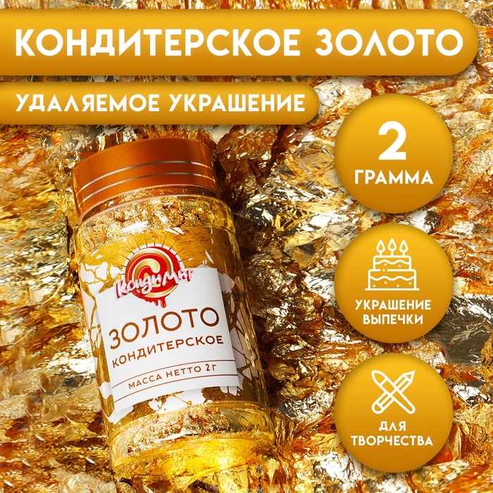 Кондитерское золото, 2 г - Фото 1