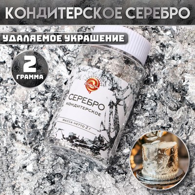 Кондитерское серебро, 2 г