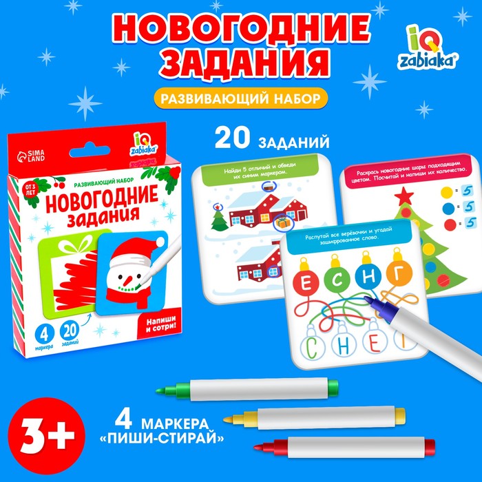 Развивающий набор «Новогодние задания», 20 заданий, 3+ - Фото 1