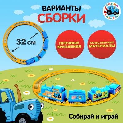 Железная дорога «Быстрый поезд», Синий трактор