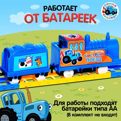 Железная дорога «Быстрый поезд», Синий трактор