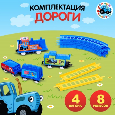 Железная дорога «Быстрый поезд», Синий трактор