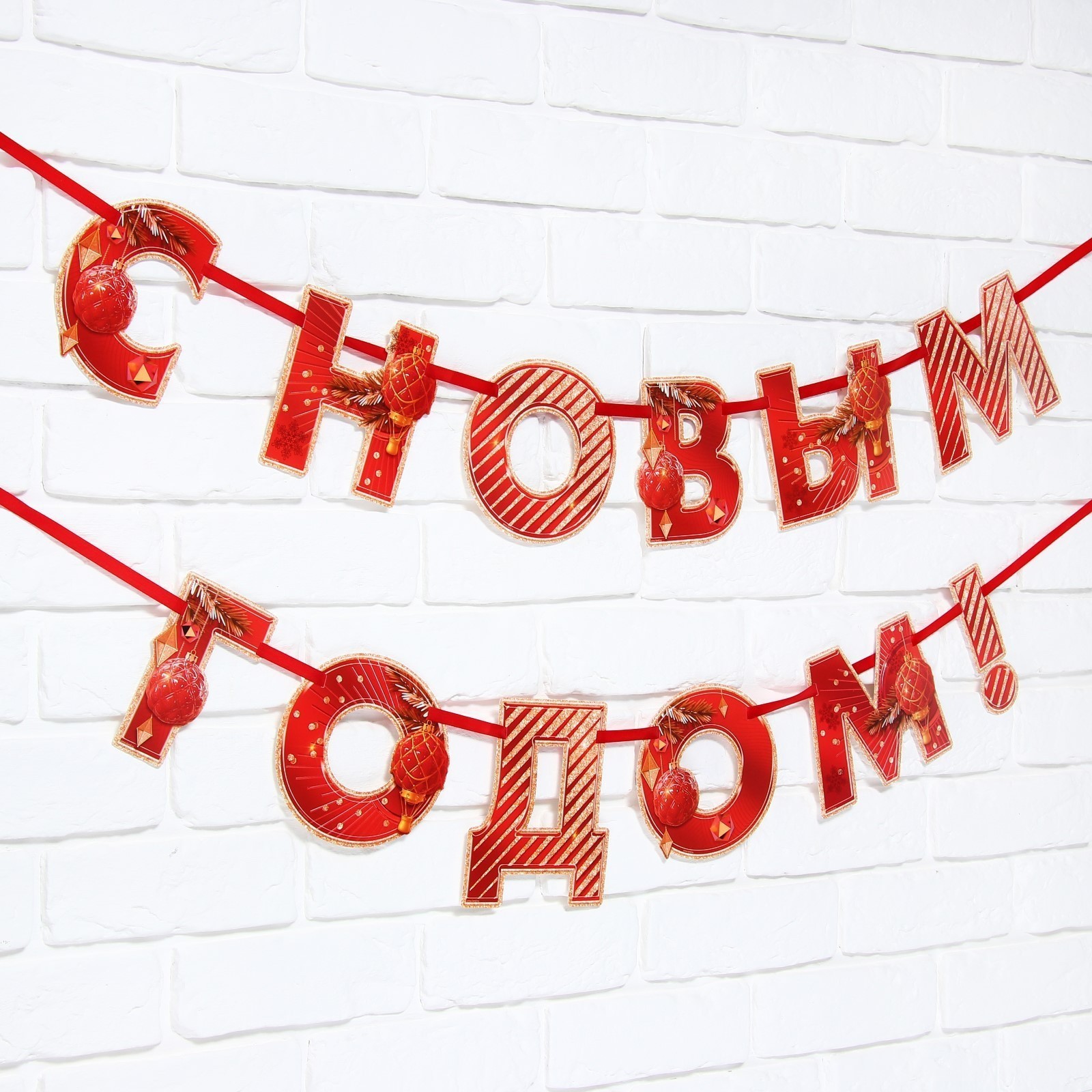 Растяжка поздравляем