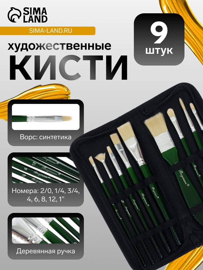 Набор кистей художественных, щетина, 9 штук: № 2/0, 1/4, 6, 12, 3/4, 1", 8, 6, 4, круглые, плоские, в пенале на молнии, международный размер - Фото 1