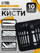 Набор кистей для художественных, синтетика, 10 штук: № 2/0, 1/4, 6, 12, 3/4, 8, 6, 4, 1'', круглые, плоские, в пенале на молнии, международный размер - Фото 1