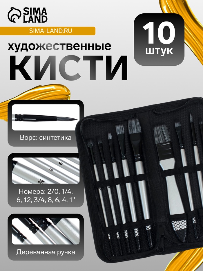 Набор кистей для художественных, синтетика, 10 штук: № 2/0, 1/4, 6, 12, 3/4, 8, 6, 4, 1'', круглые, плоские, в пенале на молнии, международный размер - Фото 1