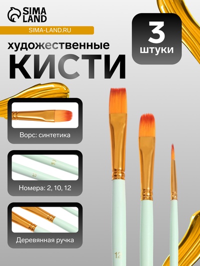 Набор кистей для рисования, синтетика, 3 штуки: № 2, 10, 12, круглые, плоские, в блистере, международный размер, МИКС