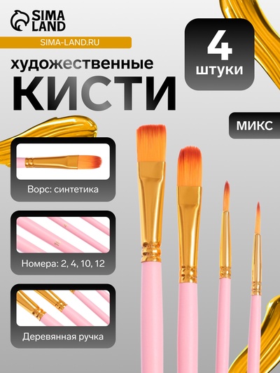 Набор кистей для рисования, синтетика, 4 штуки: № 2, 10, 12, 4, круглые, плоские, в блистере, МИКС